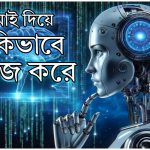 এআই দিয়ে কিভাবে কাজ করে